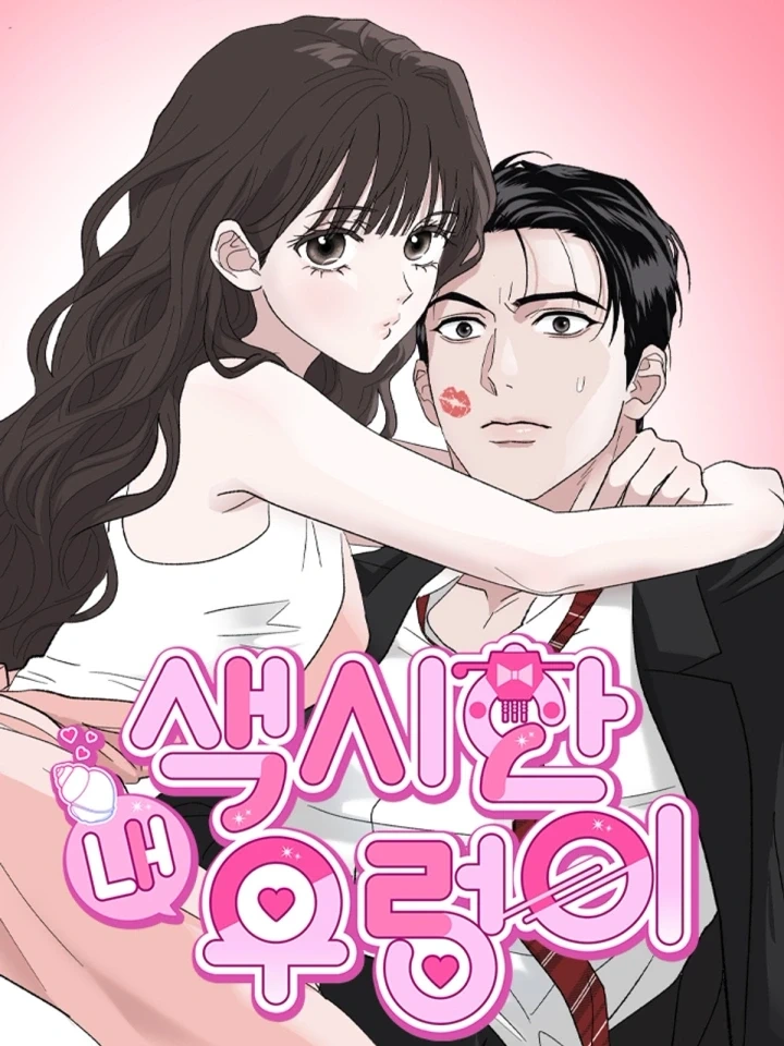 My Sexy Snail Bride – เจ้าสาวหอยสุดเซ็กซี่
