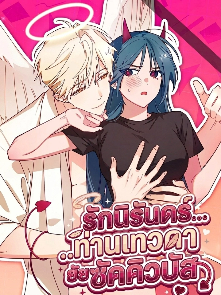 Eternal Love: The Angel and the Succubus – รักนิรันดร์…ท่านเทวดากับยัยซัคคิวบัส