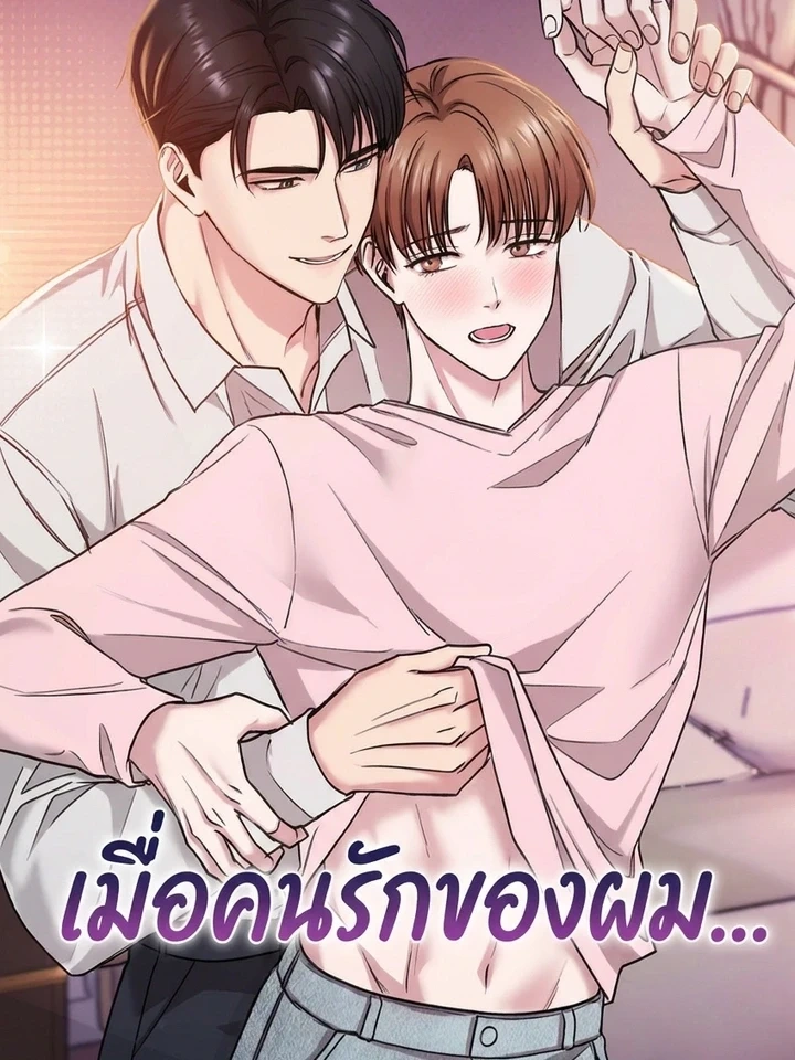 About My Boyfriend – เมื่อคนรักของผม…