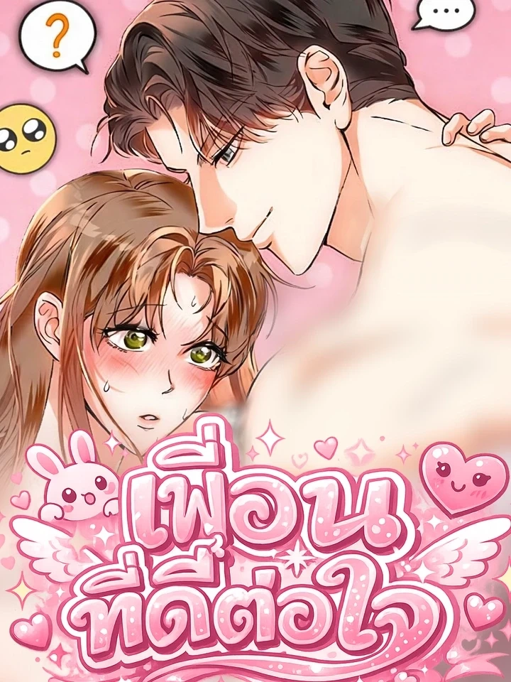 My Brother’s Friend – เพื่อนพี่ดีต่อใจ