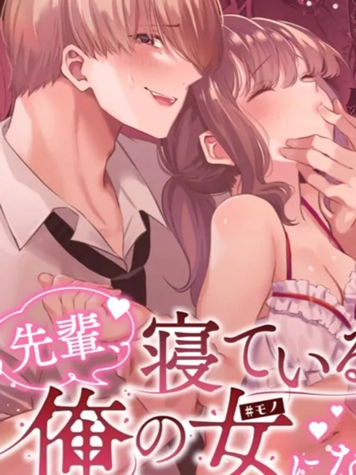 R18+ Senpai, Please Be My Woman While You Are Sleeping – R18+ รุ่นพี่ครับ…ระหว่างที่คุณหลับอยู่ ช่วยมาเป็นผู้หญิงของผมเถอะนะ