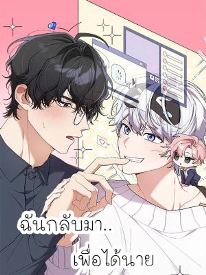 I’m Back… to Get You – ฉันกลับมา..เพื่อได้นาย