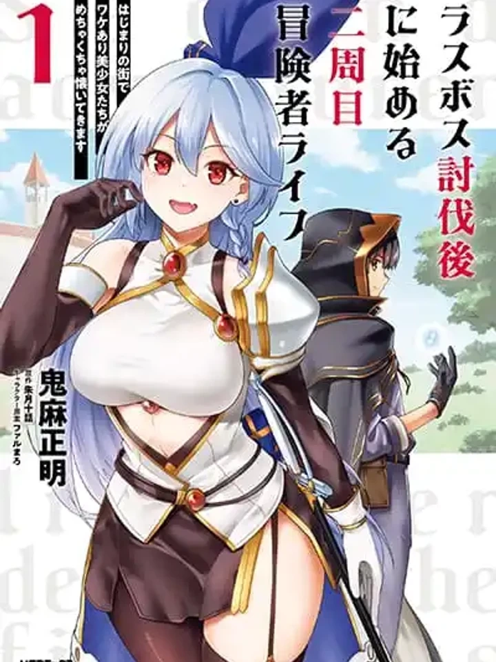 Last Boss Toubatsugo Ni Hajimeru Nishuume Boukensha Life – เริ่มต้นชีวิตนักผจญภัยรอบสองหลังปราบลาสบอส
