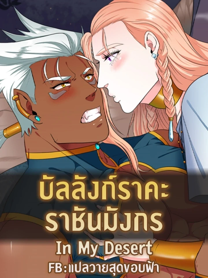 In My Desert – บัลลังก์ราคะ ราชันมังกร