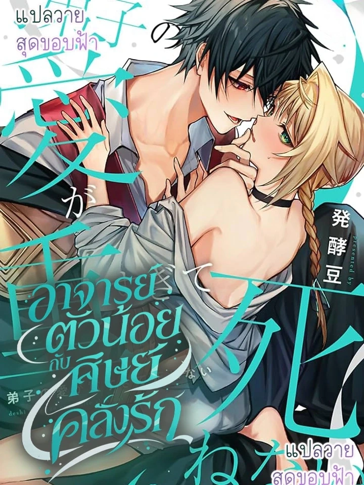 Little Master and His Obsessed Disciple – อาจารย์ตัวน้อยกับศิษย์คลั่งรัก