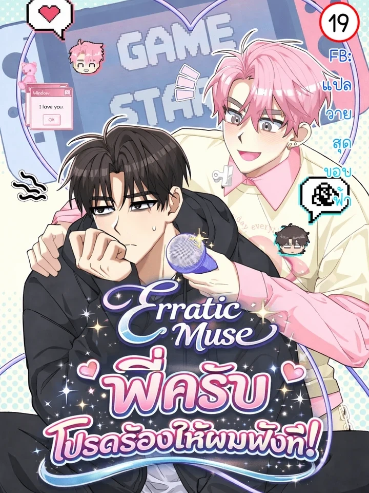 Erratic Muse – พี่ครับ…โปรดร้องให้ผมฟังที!