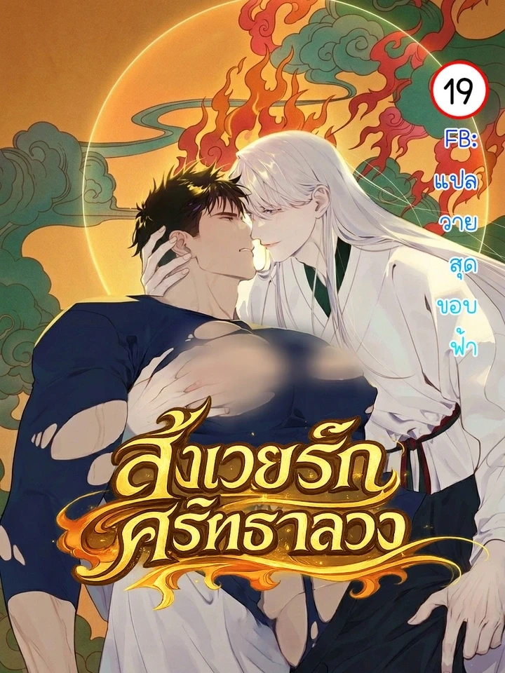 Killing God – สังเวยรัก ศรัทธาลวง
