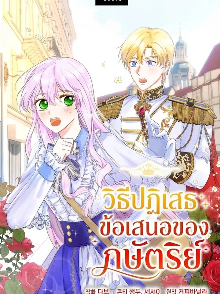 How to Reject the King’s Scout – วิธีปฏิเสธข้อเสนอของกษัตริย์