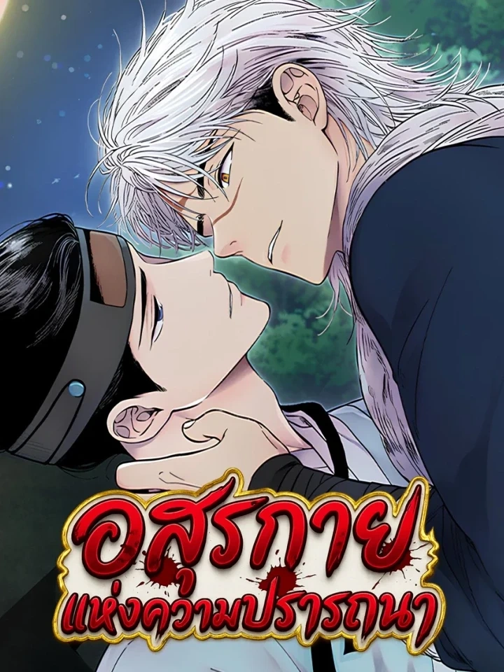 Lustful Beast – อสุรกายแห่งความปรารถนา