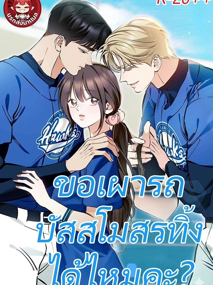 Can I Burn the Club Bus Down? – ขอเผารถบัสสโมสรทิ้งได้ไหมคะ