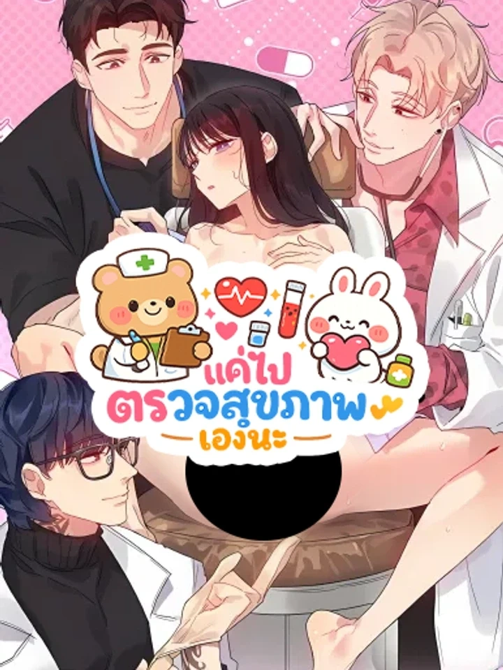 I Just Went for a Health Checkup – แค่ไปตรวจสุขภาพเองนะ