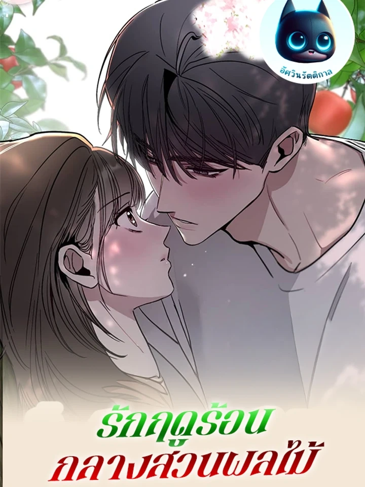 Summer Love in the Orchard – รักฤดูร้อนกลางสวนผลไม้