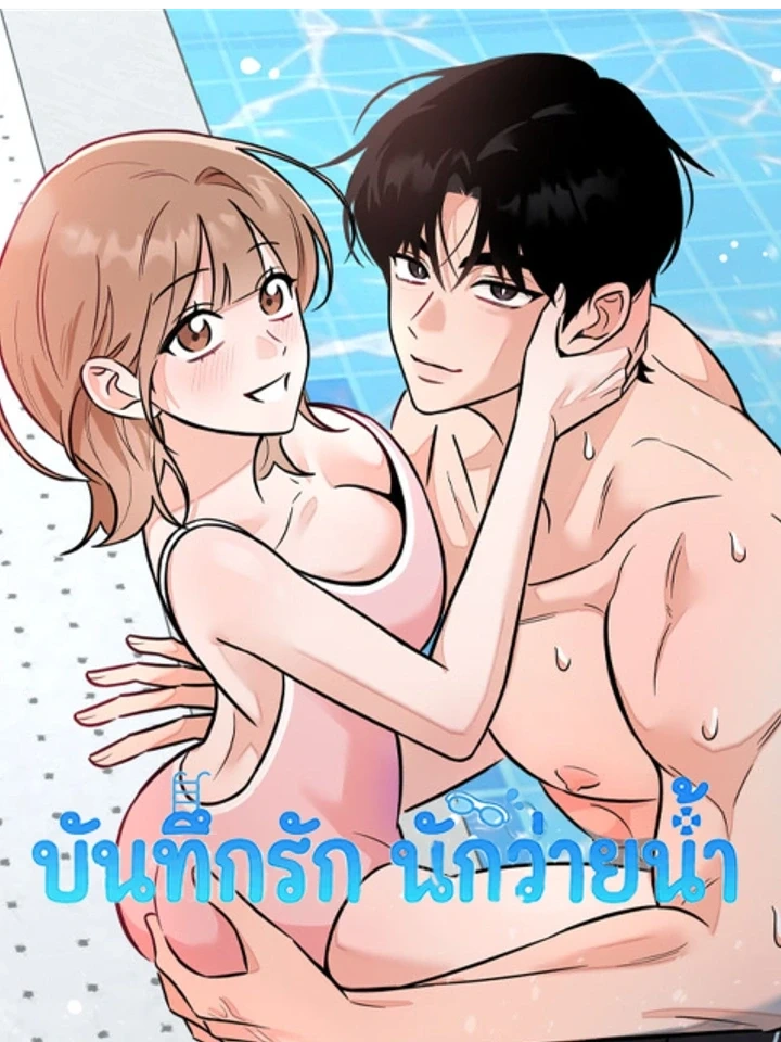 Love Records of the Swimmer – บันทึกรัก นักว่ายน้ำ
