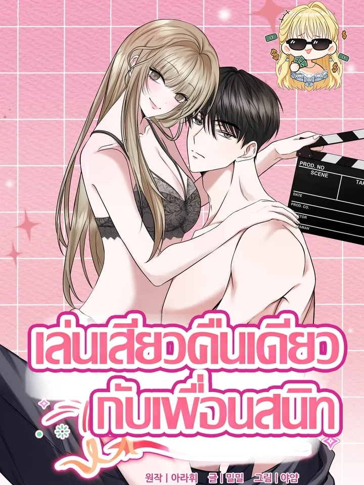 Playing with My Best Friend – เล่นเสียวคืนเดียวกับเพื่อนสนิท