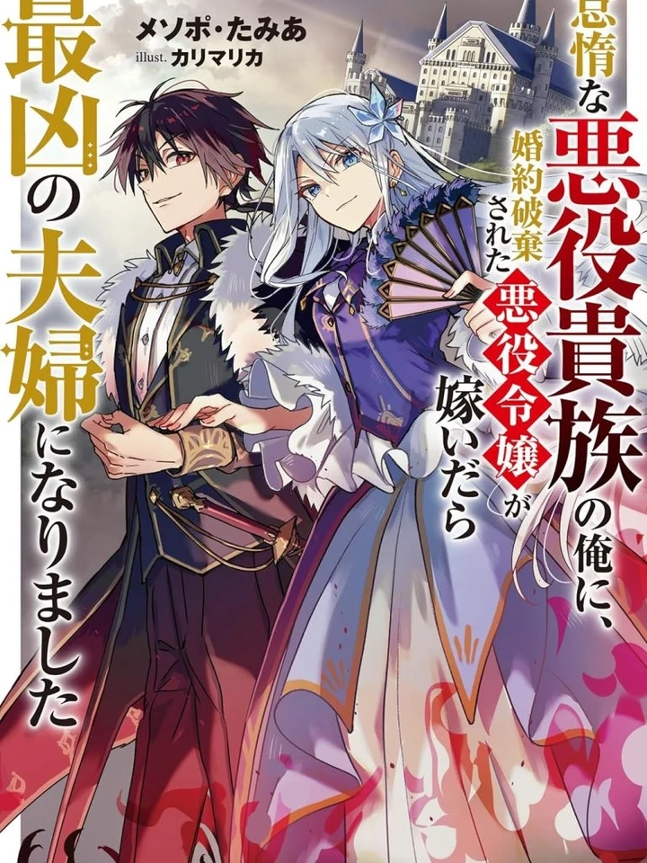 The Strongest Worst Couple – คู่สามีภรรยาตัวร้ายที่แข็งแกร่งที่สุด
