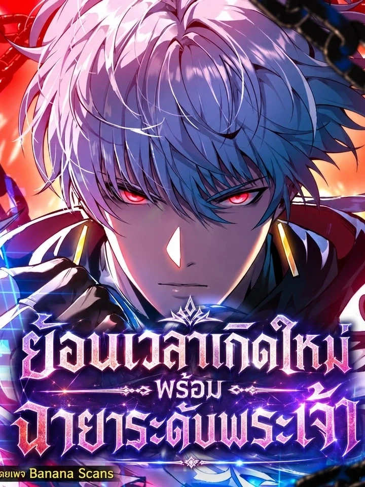 Reincarnated with Divine Titles – ย้อนเวลาเกิดใหม่พร้อมฉายาระดับพระเจ้า