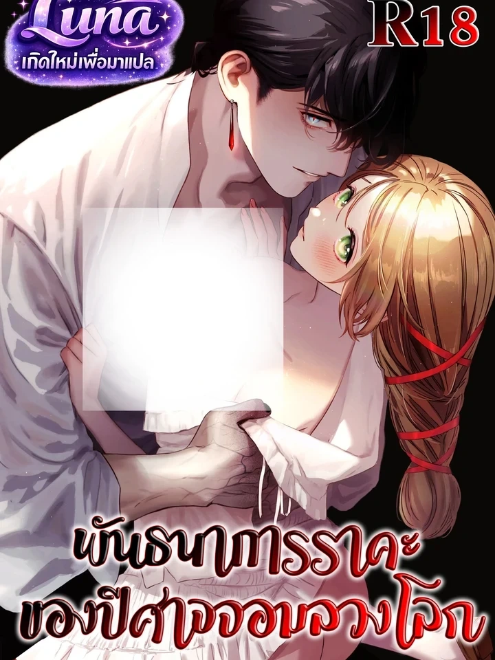 Bound by the Deceptive Demon – พันธนาการราคะของปีศาจจอมลวงโลก