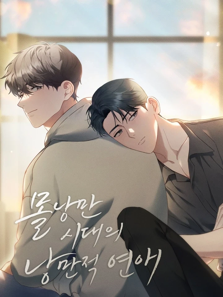 Romantic Love in the Unromantic Era – ความรักโรแมนติกในยุคไร้ความโรแมนติก