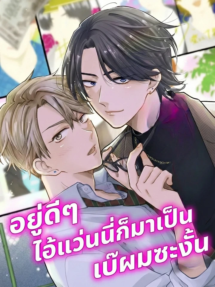Suddenly, this glasses guy became my lackey – อยู่ดีๆ ไอ้แว่นนี่ก็มาเป็นเบ๊ผมซะงั้น