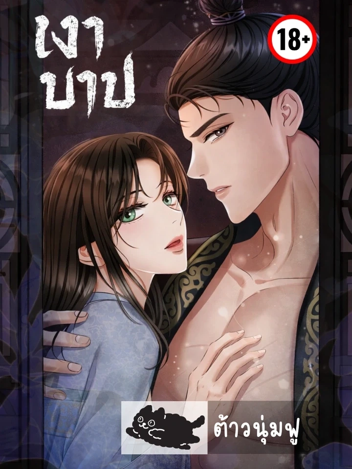 Forbidden Glances – เงาบาป