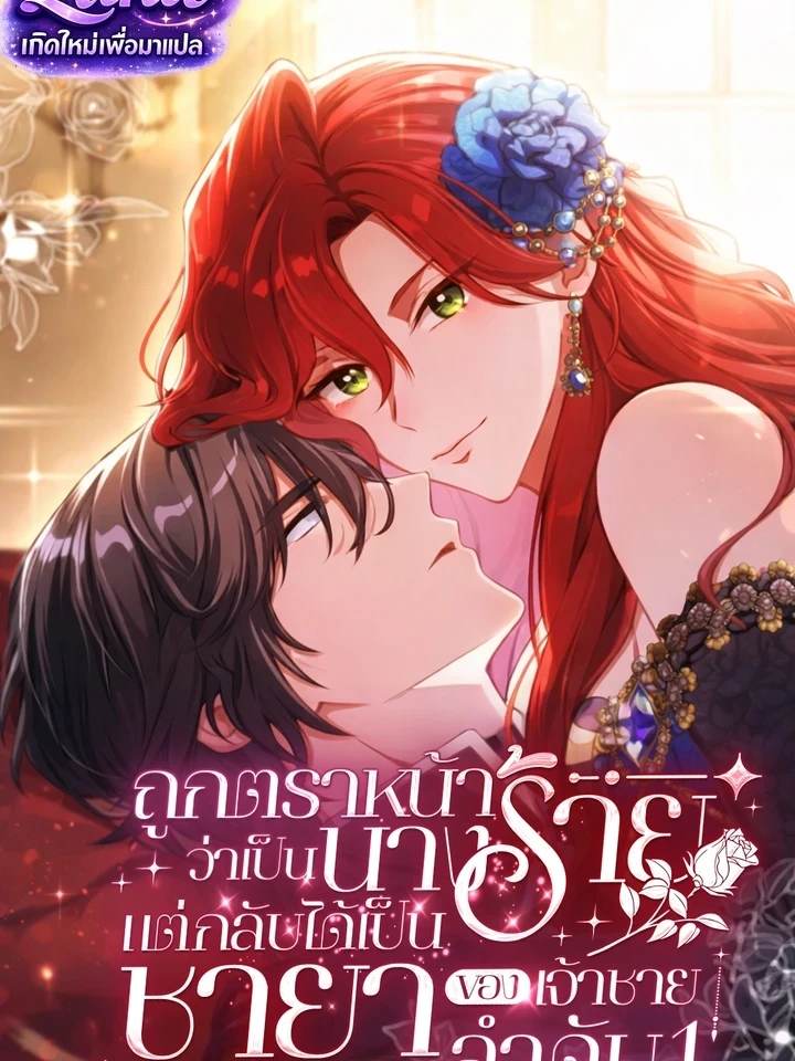 Labeled as a Villainess, but Nominated as the First Prince’s Priestess Consort – ถูกตราหน้าว่าเป็นนางร้าย แต่กลับได้เป็นพระชายาของเจ้าชายลำดับ 1