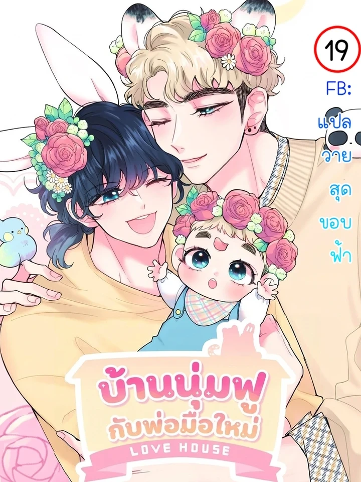 Fluffy Squishy Love House – บ้านนุ่มฟูกับคุณพ่อมือใหม่