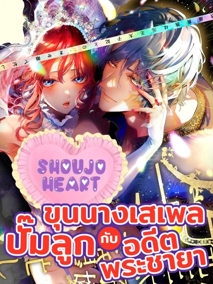 The Playful Noble’s Heir-Making – ขุนนางเสเพลปั๊มลูกกับอดีตพระชายา