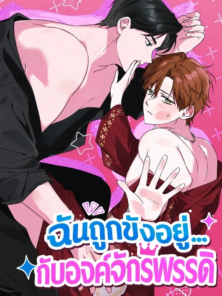 I’m Locked Up with the Emperor – ฉันถูกขังอยู่… กับองค์จักรพรรดิ