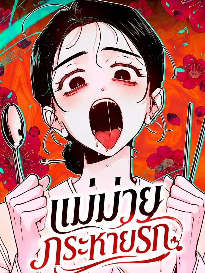 Ladies at Her Service: Hungry Widow – แม่ม่ายกระหายรัก