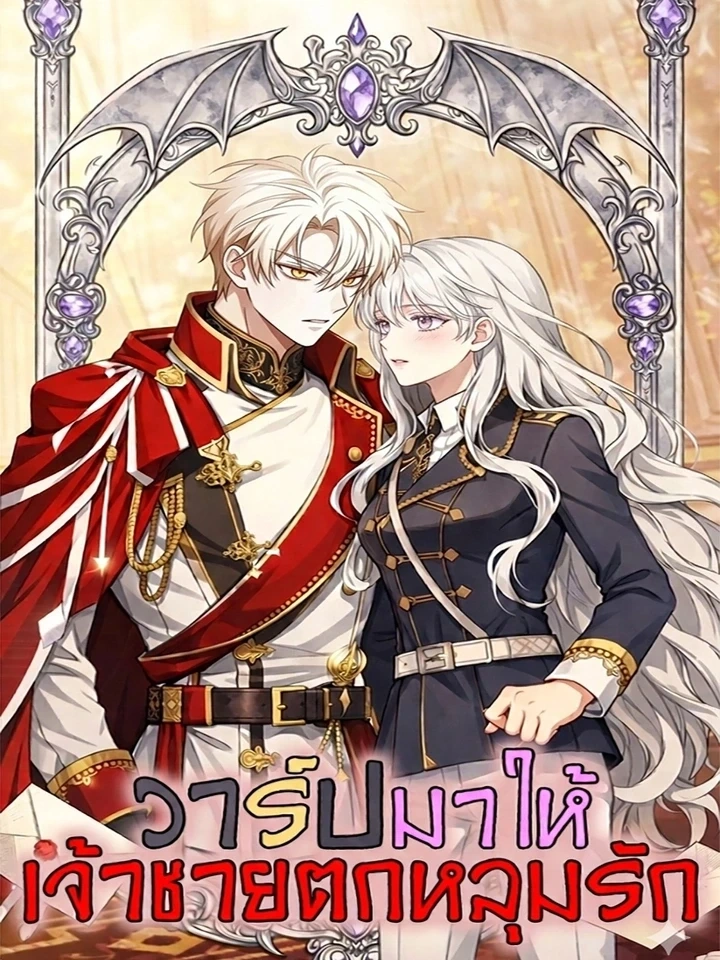 I Warped Here to Make the Prince Fall in Love! – วาร์ปมาให้เจ้าชายตกหลุมรัก!