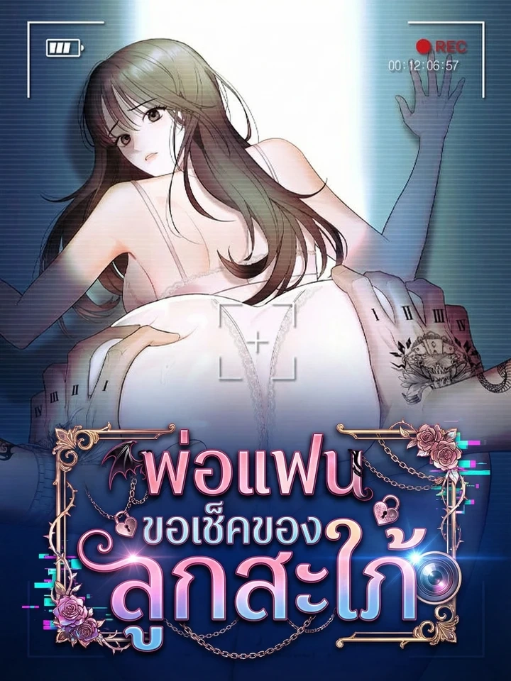 Boyfriend’s Dad’s Inspection – พ่อแฟนขอเช็คของลูกสะใภ้
