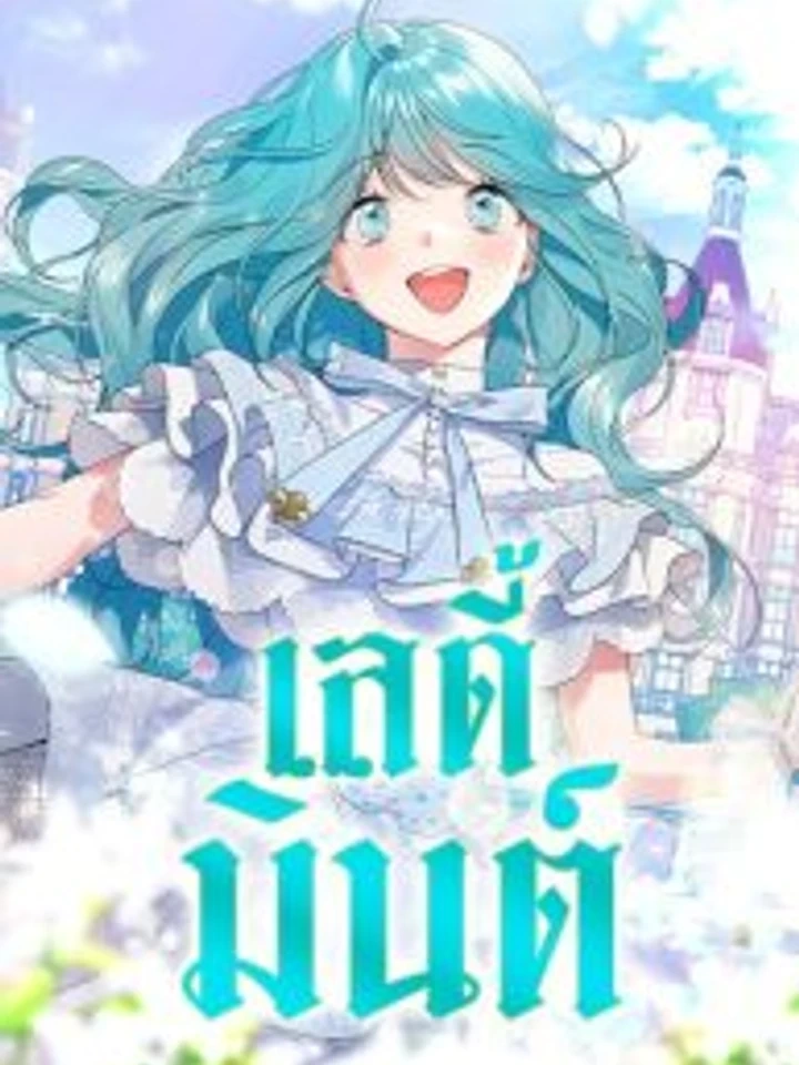Little Princess Mint – เลดี้มินต์