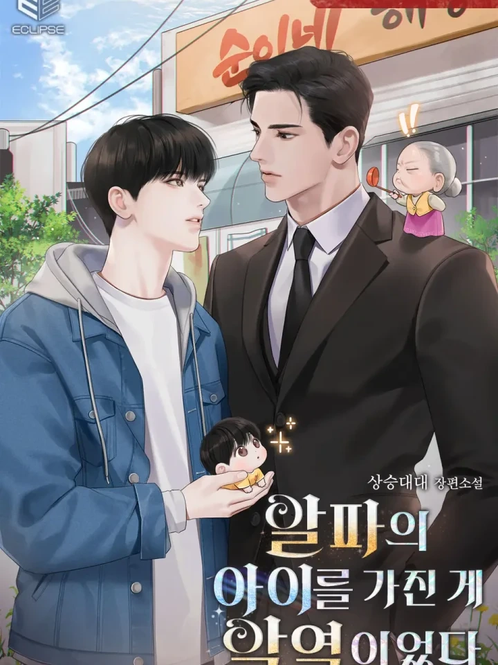 The villain who became pregnant with the alpha’s child – ตัวร้ายตั้งท้องลูกของอัลฟ่า