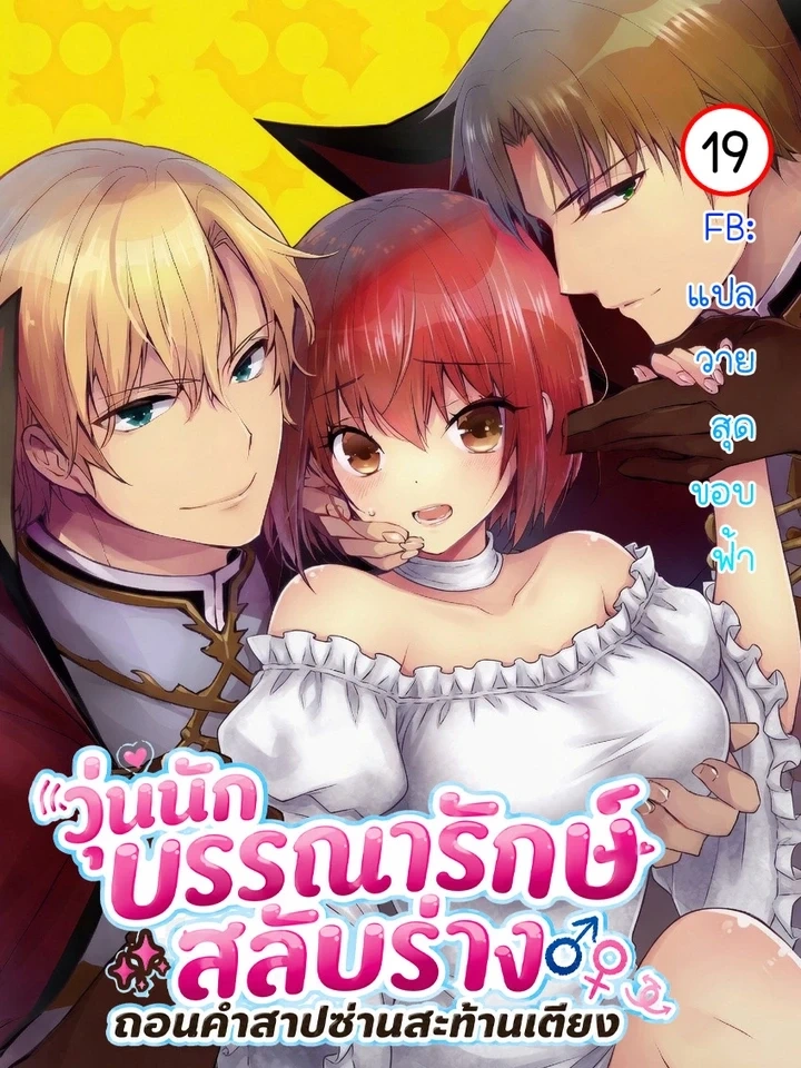 The Librarian’s Body Swap – วุ่นนักบรรณารักษ์สลับร่าง: ถอนคำสาปซ่านสะท้านเตียง
