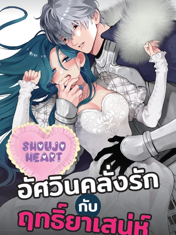 The Strongest Knight Who Transformed Due to an Aphrodisiac Cannot Be Stopped! – อัศวินคลั่งรักกับฤทธิ์ยาเสน่ห์