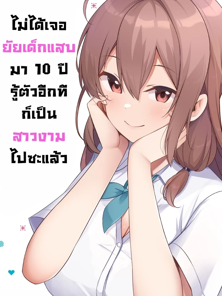 The Bratty Kid I Met 10 Years Ago Became a Pure Beauty – ไม่ได้เจอยัยเด็กแสบมา 10 ปี รู้ตัวอีกทีก็เป็นสาวงามไปซะแล้ว
