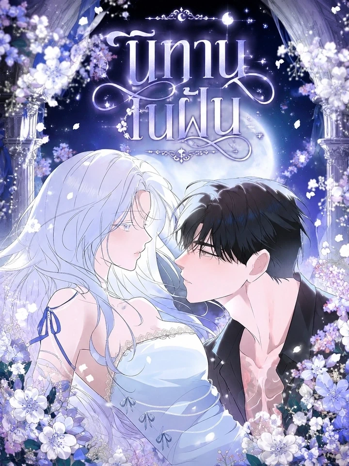 Fairy Tale in Dreams – นิทานในฝัน
