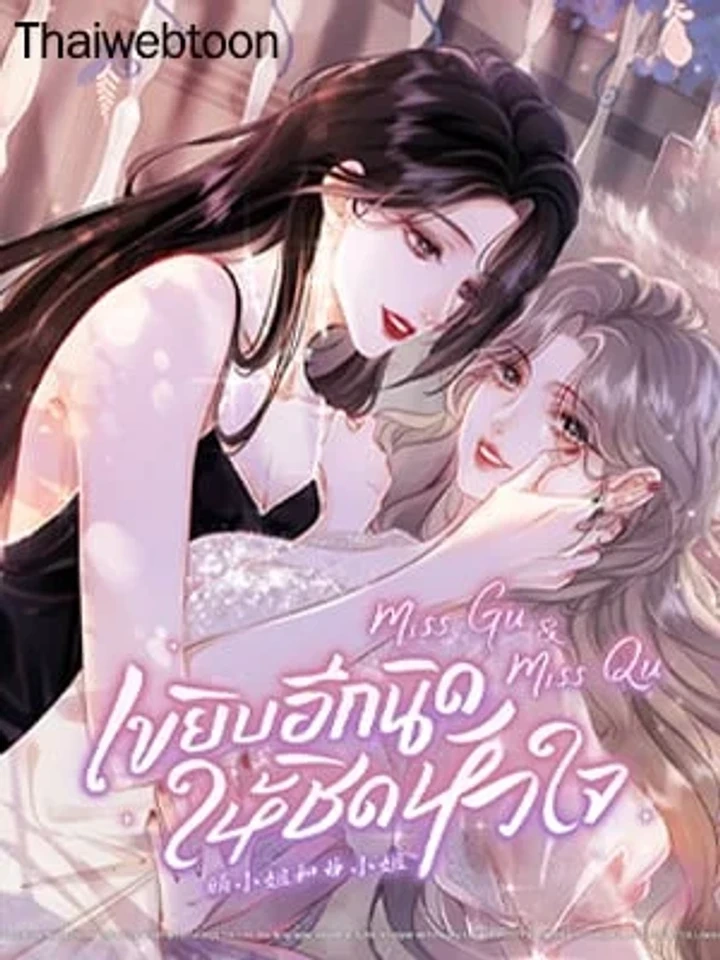 Twin Flames of Destiny – Miss Gu & Miss Qu เขยิบอีกนิดให้ชิดหัวใจ