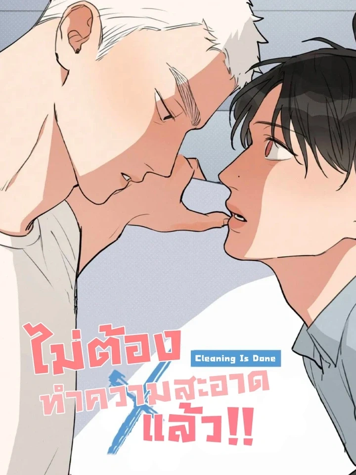 Cleaning Is Done – ไม่ต้องทำความสะอาดแล้ว!!