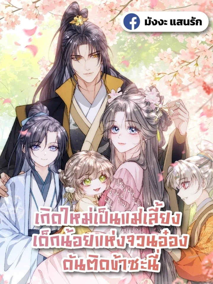 Reborn as a Stepmother: The Prince’s Children Cling to Me – เกิดใหม่เป็นแม่เลี้ยง เด็กน้อยแห่งจวนอ๋องดันติดข้าซะนี่