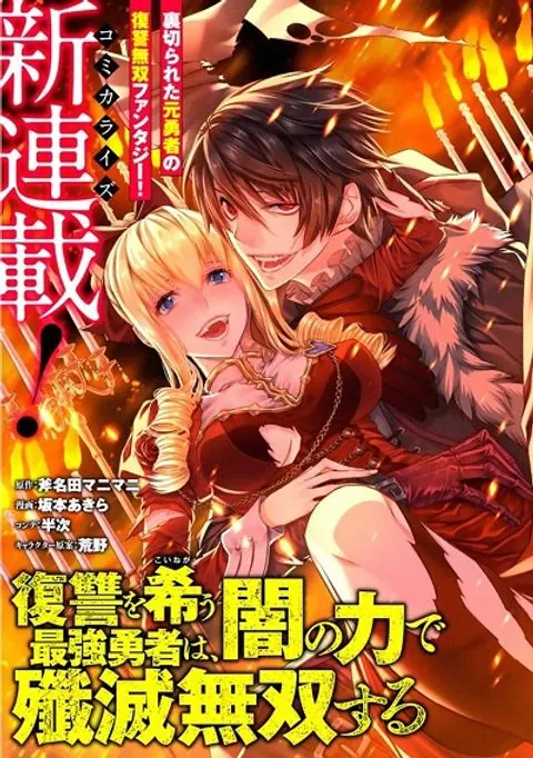 Fukushuu o Koinegau Saikyou Yuusha wa