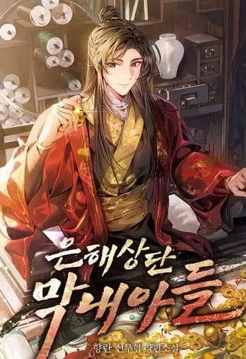 The Youngest Son of the Eunhae Sangdan บุตรชายคนสุดท้องแห่งหอการค้าอึนเฮ