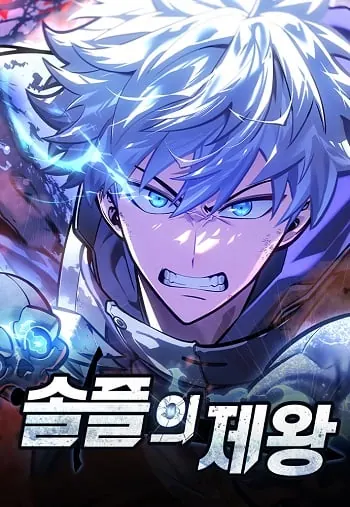 Emperor of Solo Play ราชาแห่งโซโล่เพลย์