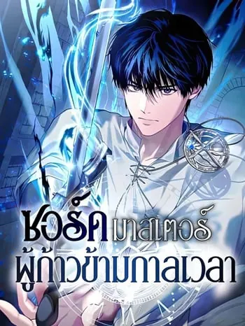 The Swordmaster Who Travels Through Time ซอร์ดมาสเตอร์ผู้ก้าวข้ามกาลเวลา