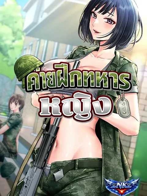 Women’s Army Recruit Training Center – ค่ายฝึกทหารหญิง