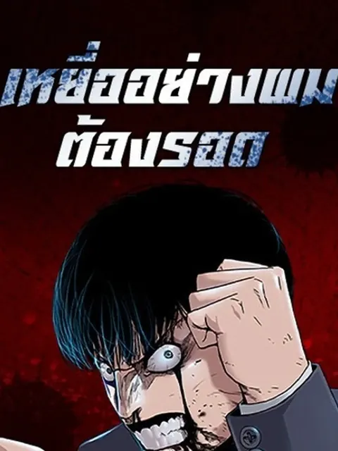 To Not Die