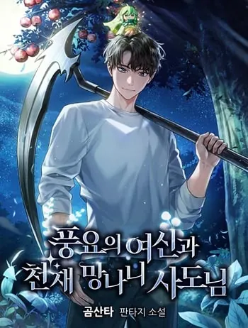 Goddess of Abundance and the Genius Rogue Apostle เทพีแห่งความอุดมสมบูรณ์กับอัครสาวกตัวแสบยอดอัจฉริยะ