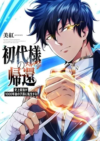 Return of the First Patriarch: The Strongest Reincarnates into His Descendant 1000 Years Later การกลับมาของบรรพชนรุ่นแรก: จอมยุทธ์ผู้แข็งแกร่งที่สุดกลับชาติมาเกิดเป็นทายาทในอีกพันปีต่อมา